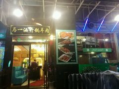 门面-马一洒开锅羊肉清真餐厅(京汉店)