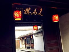 走马楼-走马楼饭庄(慈城古县城店)