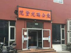 门面-范贤光鸡公煲(平乐园总店)