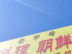 门面-金达莱韩国料理朝鲜冷面