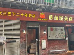 -番茄屋葡式美食(总店)