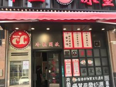 门面-華人 華星冰室(氹仔 店)