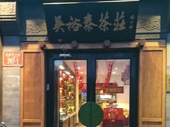 -吴裕泰茶庄(鼓楼店)
