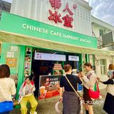 去澳门必吃！明星都爱这家冰室！