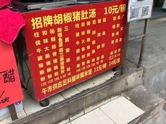 -胡椒猪肚汤(康王店)