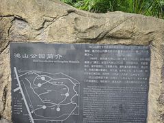 -鸿山公园