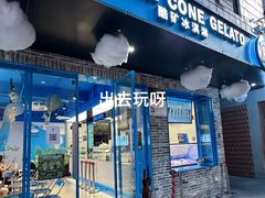 -CORNER CONE GELATO酷矿手作霜淇淋(南头古城店)