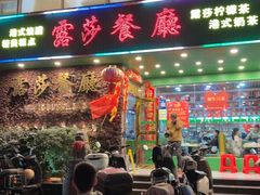 -露莎餐厅(得胜沙店)