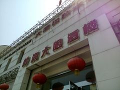 -大眼锅贴水饺(河东店)