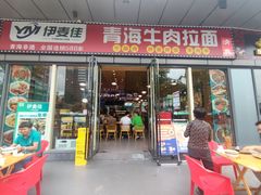 -伊麦佳兰州牛肉面清真美食店