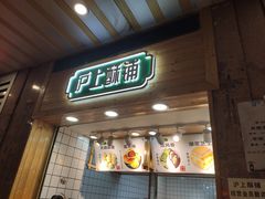 门面-沪上酥铺(东晓南店)