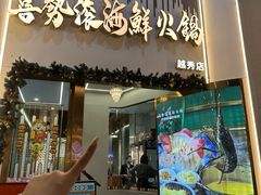 -喜聚薈·花膠雞海鮮火鍋(越秀店)