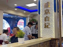 -清真·盛京白记 小骨头羊汤馆(南八马路店)