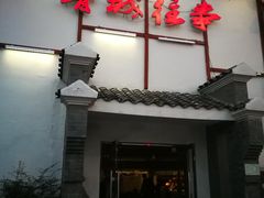 门面-鲁城往事(游客中心店)