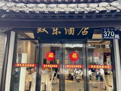 -双东酒店(东关街店)