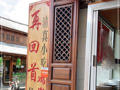 -再回首鸡肉米线(人民路一店)