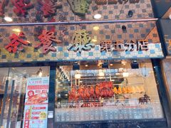 门面-香港新发烧腊茶餐厅(书城店)