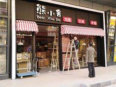 -熊小舍炸鸡火锅拌饭(招商城店)