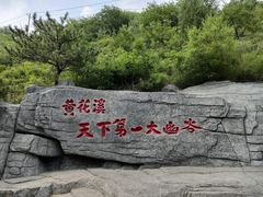 -黄花溪