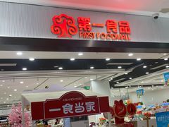 -第一食品(中环百联店)