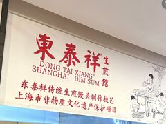 -东泰祥生煎馆(长宁路店)
