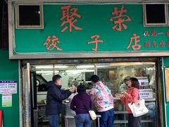 -聚荣饺子店