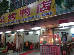 门面-龙记烤鸭店(新民路店)