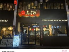 -鑫震源·苏式大虾生煎(山塘街店)