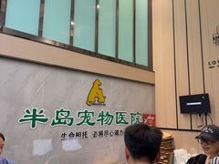 -半岛宠物医院24小时(科华中路店)