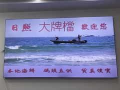 -日照大牌檔•小船海鲜(万平口店)