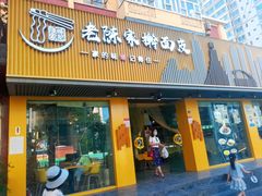 门面-老陈家擀面皮(平凉路店)