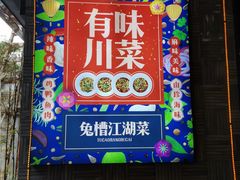 门面-兔槽江湖菜·重庆璧山兔(水围店)