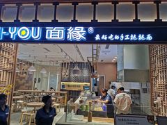 门面-I-YOU面缘·仁和新城店