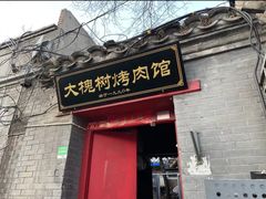 门面-大槐树烤肉馆