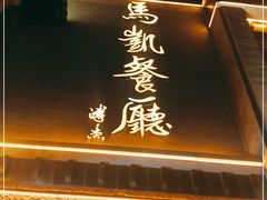 门面-马凯餐厅(地安门店)