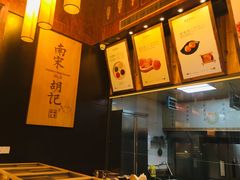 -南宋胡记(杭州体育场路店)