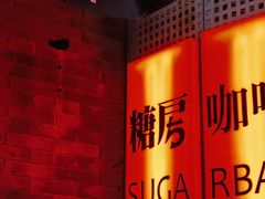 -糖房咖啡(南锣鼓巷店)