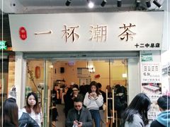 门面-一杯潮茶·专注潮汕茶饮(十二中创始店)