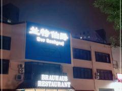 -兰特伯爵西餐厅·啤酒屋(方庄店)