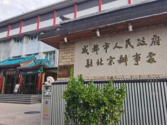 -成都驻京办餐厅(蜀都宾馆店)
