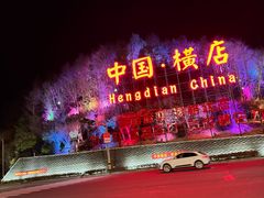 -横店影视城梦幻谷园区