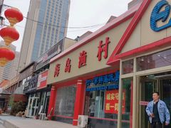 -海岛渔村大酒店(云霄路店)