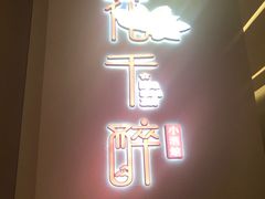 门面-花千醉拾季(雨花世茂店)