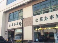 -上海市宝兴殡仪馆
