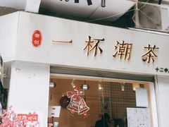 门面-一杯潮茶·专注潮汕茶饮(十二中创始店)