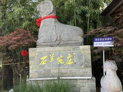 -石羊农庄