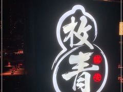 -枚青·临安酒肆(腾飞大厦店)
