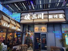 -破三川·新川菜(静安大融城店)