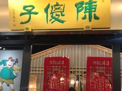 门面-陈傻子餐厅(世纪都会店)