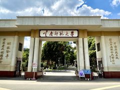 -云南师范大学(一二一西南联大校区)